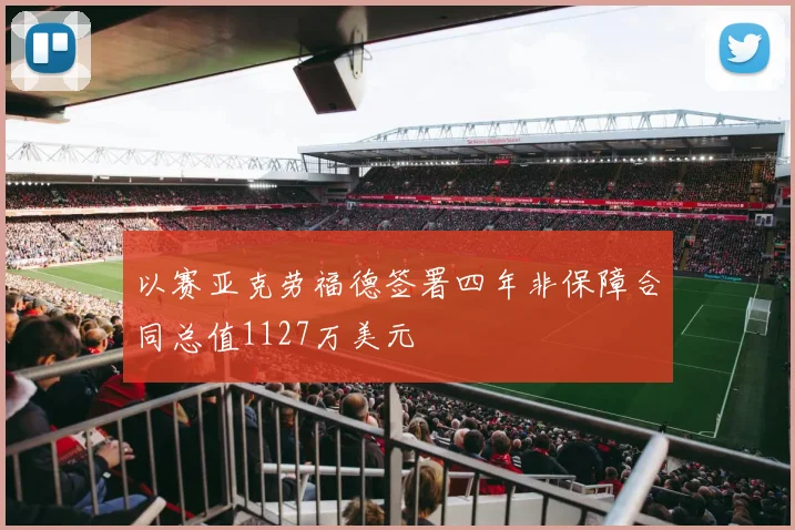 以赛亚克劳福德签署四年非保障合同总值1127万美元