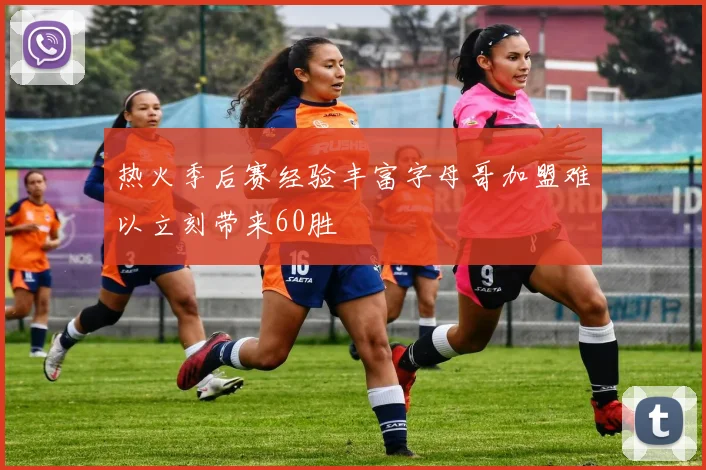 热火季后赛经验丰富字母哥加盟难以立刻带来60胜