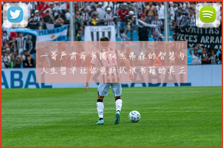 一哥严肃荐书揭秘杰弗森的智慧与人生哲学让你重新认识书籍的真正价值